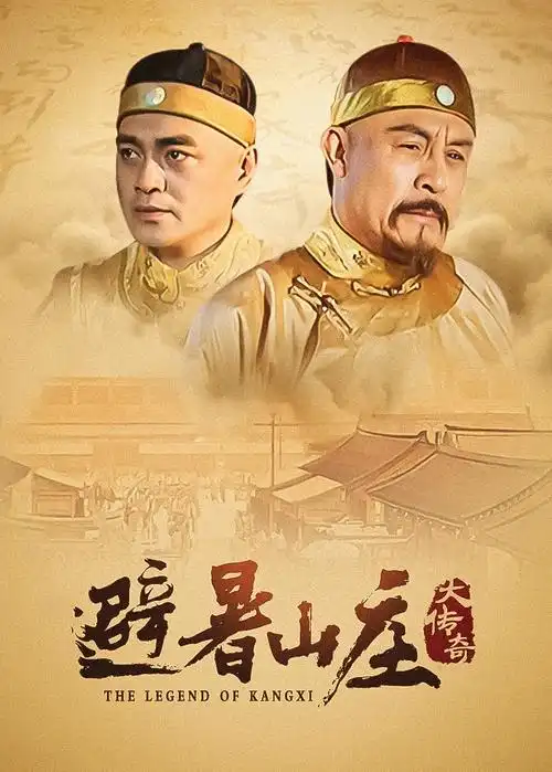 山海归途古装权谋剧在线观看
